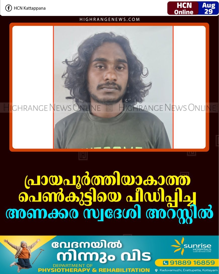 പ്രായപൂര്‍ത്തിയാകാത്ത പെണ്‍കുട്ടിയെ പീഡിപ്പിച്ച അണക്കര സ്വദേശി അറസ്റ്റില്‍