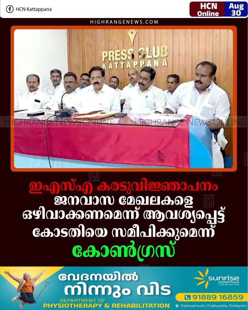 ഇഎസ്എ കരടുവിജ്ഞാപനം: ജനവാസ മേഖലകളെ ഒഴിവാക്കണമെന്ന് ആവശ്യപ്പെട്ട് കോടതിയെ സമീപിക്കുമെന്ന് കോണ്‍ഗ്രസ്