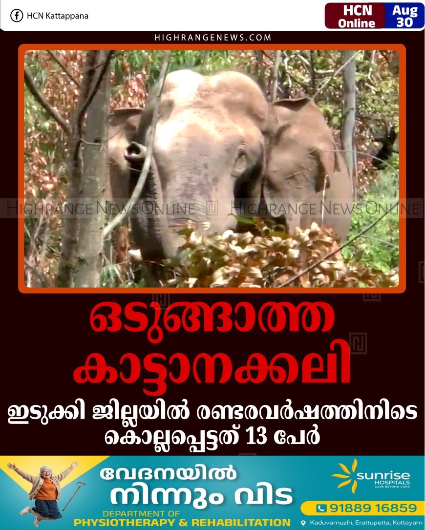 ഒടുങ്ങാത്ത കാട്ടാനക്കലി: ഇടുക്കി ജില്ലയില്‍ രണ്ടരവര്‍ഷത്തിനിടെ കൊല്ലപ്പെട്ടത് 13 പേര്‍