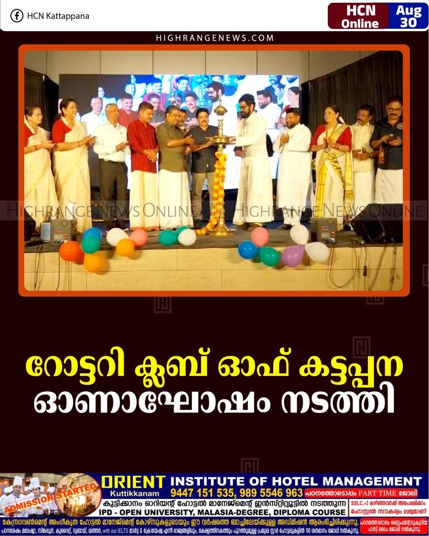 റോട്ടറി ക്ലബ് ഓഫ് കട്ടപ്പന ഓണാഘോഷം നടത്തി