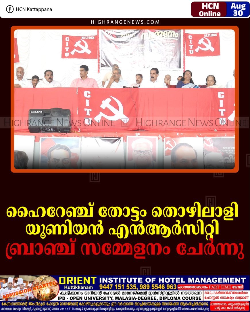ഹൈറേഞ്ച് തോട്ടം തൊഴിലാളി യൂണിയന്‍ എന്‍ആര്‍സിറ്റി ബ്രാഞ്ച് സമ്മേളനം ചേര്‍ന്നു