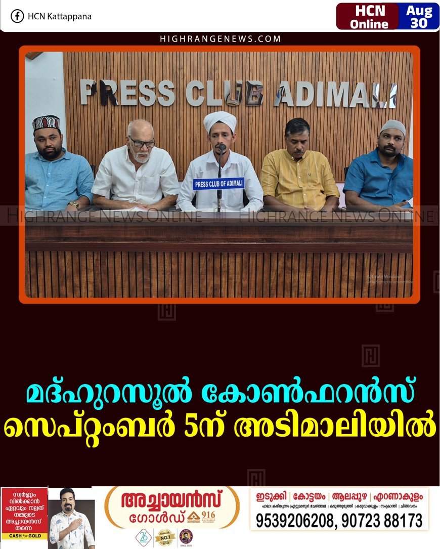 മദ്ഹുറസൂല്‍ കോണ്‍ഫറന്‍സ് സെപ്റ്റംബര്‍ 5ന് അടിമാലിയില്‍