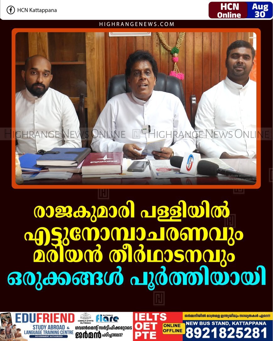 രാജകുമാരി പള്ളിയില്‍ എട്ടുനോമ്പാചരണവും മരിയന്‍ തീര്‍ഥാടനവും: ഒരുക്കങ്ങള്‍ പൂര്‍ത്തിയായി