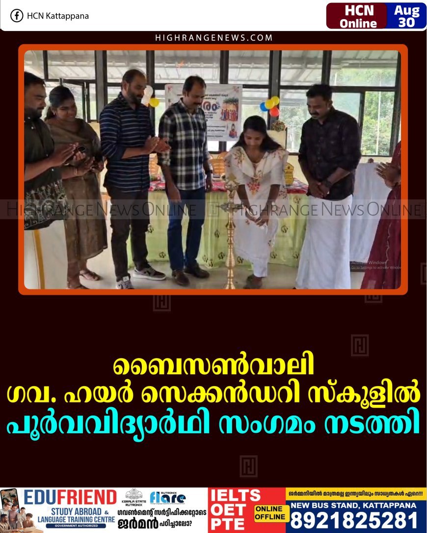 ബൈസണ്‍വാലി ഗവ. ഹയര്‍ സെക്കന്‍ഡറി സ്‌കൂളില്‍ പൂര്‍വവിദ്യാര്‍ഥി സംഗമം നടത്തി