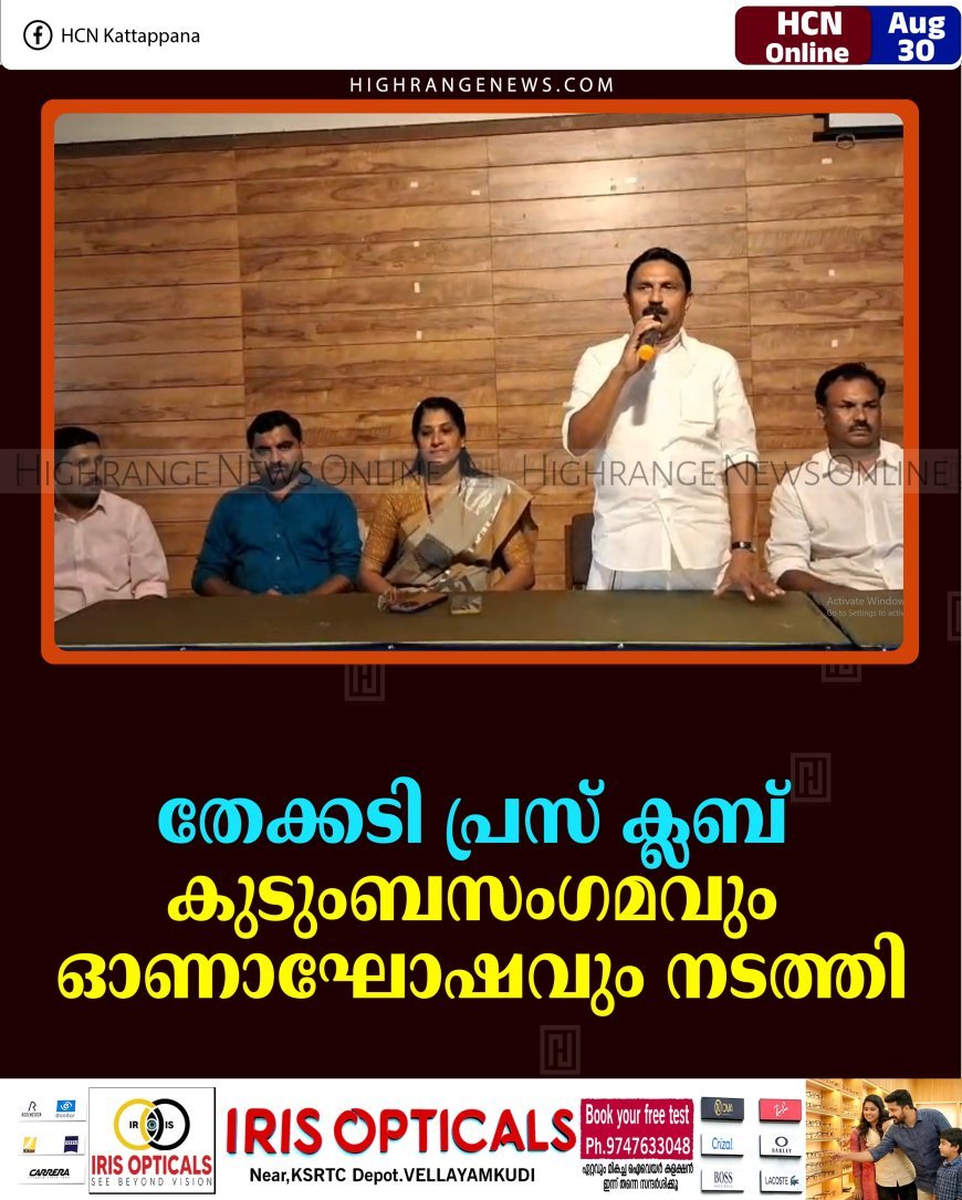 തേക്കടി പ്രസ് ക്ലബ് കുടുംബസംഗമവും ഓണാഘോഷവും നടത്തി