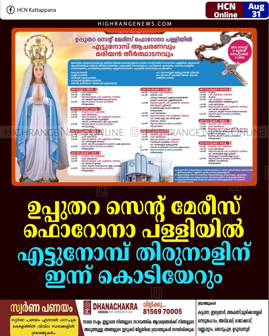 ഉപ്പുതറ സെന്റ് മേരീസ് ഫൊറോനാ പള്ളിയില്‍ എട്ടുനോമ്പ് തിരുനാളിന് ഇന്ന് കൊടിയേറും 