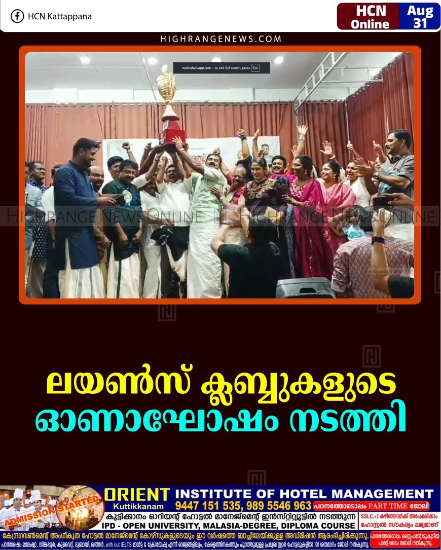 ലയണ്‍സ് ക്ലബ്ബുകളുടെ ഓണാഘോഷം നടത്തി