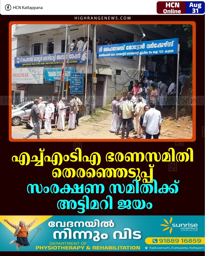 എച്ച്എംടിഎ ഭരണസമിതി തെരഞ്ഞെടുപ്പ്: സംരക്ഷണ സമിതിക്ക് അട്ടിമറി ജയം