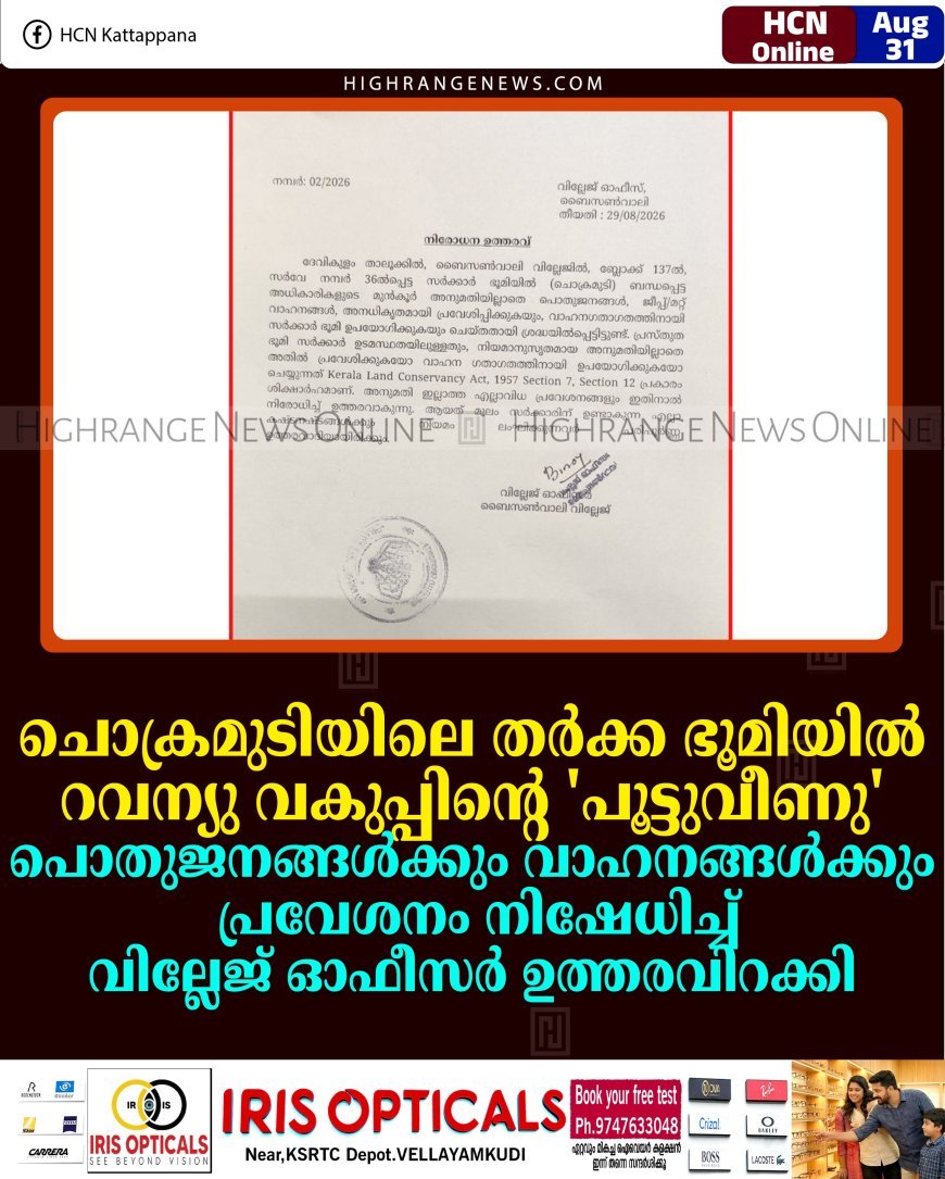 ചൊക്രമുടിയിലെ തര്‍ക്ക ഭൂമിയില്‍ റവന്യു വകുപ്പിന്റെ 'പൂട്ടുവീണു': പൊതുജനങ്ങള്‍ക്കും വാഹനങ്ങള്‍ക്കും പ്രവേശനം നിഷേധിച്ച് വില്ലേജ് ഓഫീസര്‍ ഉത്തരവിറക്കി 