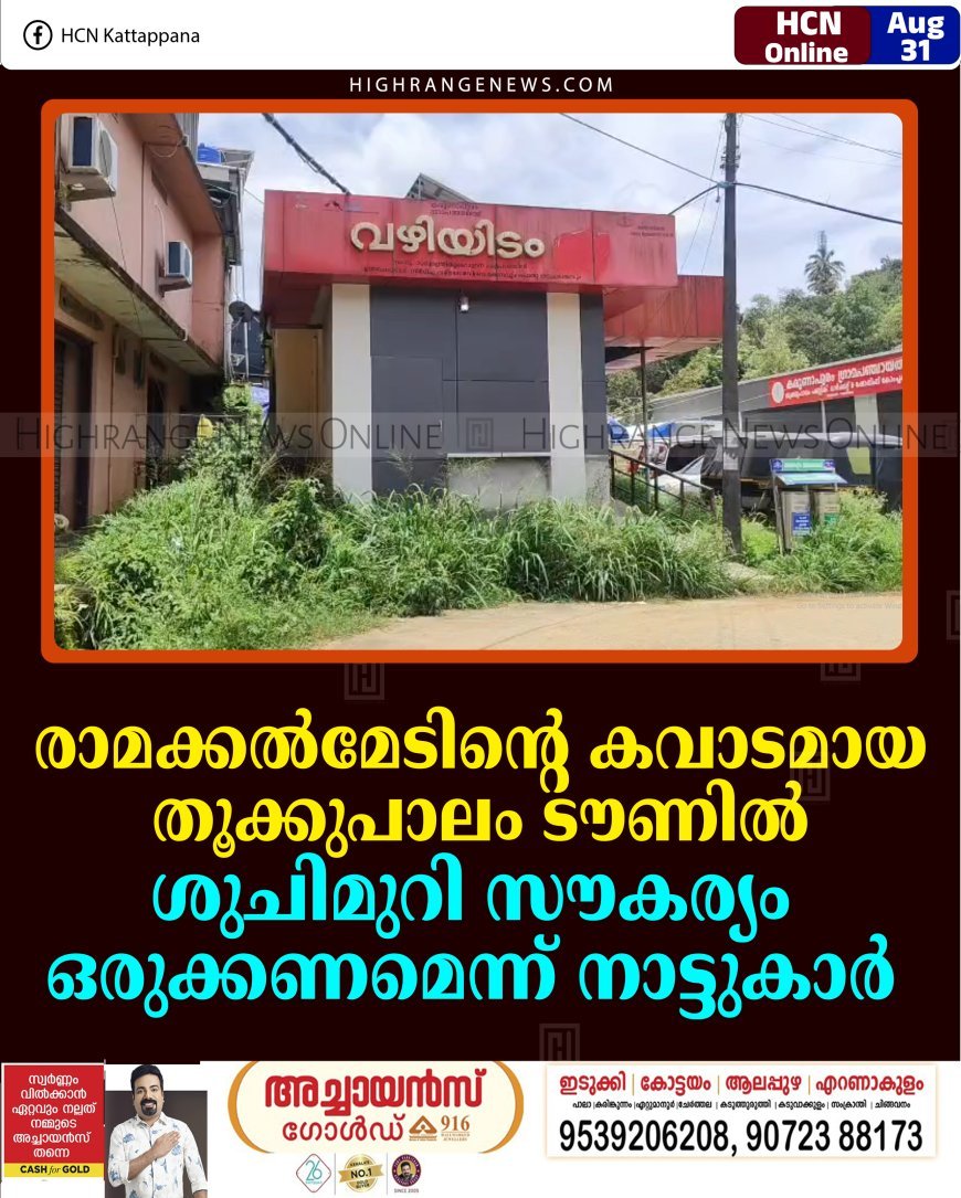 രാമക്കല്‍മേടിന്റെ കവാടമായ തൂക്കുപാലം ടൗണില്‍ ശുചിമുറി സൗകര്യം ഒരുക്കണമെന്ന് നാട്ടുകാര്‍ 