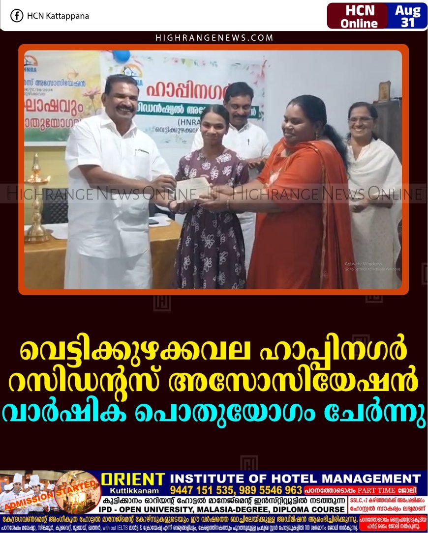 വെട്ടിക്കുഴക്കവല ഹാപ്പിനഗര്‍ റസിഡന്റസ് അസോസിയേഷന്‍ വാര്‍ഷിക പൊതുയോഗം ചേര്‍ന്നു