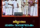 ജില്ലാതല ഓണം വാരാഘോഷം സമാപിച്ചു