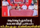 ആര്‍ആര്‍എസിന്റെ കൊലവിളി പ്രസംഗം: സിപിഐഎം കഞ്ഞിക്കുഴിയില്‍ പ്രതിഷേധ സദസ് നടത്തി