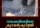   രാമക്കല്‍മേട്ടിലെ കുറവന്‍-കുറത്തി ശില്‍പ്പത്തില്‍ വിള്ളല്‍