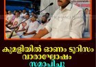 കുമളിയില്‍ ഓണം ടൂറിസം വാരാഘോഷം സമാപിച്ചു 