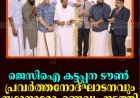 ജെസിഐ കട്ടപ്പന ടൗണ്‍ പ്രവര്‍ത്തനോദ്ഘാടനവും സ്ഥാനാരോഹണവും നടത്തി