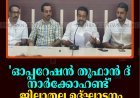 'ഓപ്പറേഷന്‍ തൂഫാന്‍ ദ് നാര്‍ക്കോഹണ്ട്' ജില്ലാതല ഉദ്ഘാടനം 3ന് മുരിക്കാശേരിയില്‍ 