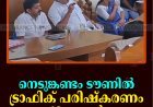 നെടുങ്കണ്ടം ടൗണില്‍ ട്രാഫിക് പരിഷ്‌കരണം 10 മുതല്‍