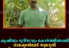 കൃഷിയും ടൂറിസവും കോര്‍ത്തിണക്കി രാമക്കല്‍മേട് സ്വദേശി സജി കൊച്ചിത്തറയുടെ വിജയഗാഥ  