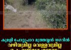 കുമളി ചോറ്റുപാറ മുത്തയ്യന്‍ നഗറില്‍ വഴിയുമില്ല വെള്ളവുമില്ല ഒപ്പം വന്യമൃഗ ശല്യവും 
