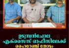ഉടുമ്പന്‍ചോല എക്‌സൈസ് ഓഫീസിലേക്ക് ഹൈറേഞ്ച് തോട്ടം തൊഴിലാളി യൂണിയന്‍ മാര്‍ച്ച് 3ന് 