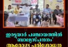 ഇരട്ടയാര്‍ പഞ്ചായത്തില്‍ 'ബാല്യസ്പന്ദനം' ആരോഗ്യ പരിശോധന ക്യാമ്പ് തുടങ്ങി 