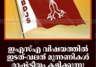 ഇഎസ്എ വിഷയത്തില്‍ ഇടത്-വലത് മുന്നണികള്‍ രാഷ്ട്രീയം കളിക്കുന്നു: ബിഡിജെഎസ്