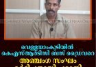 വെള്ളയാംകുടിയില്‍ കെഎസ്ആര്‍ടിസി ബസ് ഡ്രൈവറെ അഞ്ചംഗ സംഘം മര്‍ദിച്ചതായി പരാതി