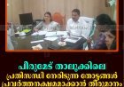 പീരുമേട് താലൂക്കിലെ പ്രതിസന്ധി നേരിടുന്ന തോട്ടങ്ങള്‍ പ്രവര്‍ത്തനക്ഷമമാക്കാന്‍ തീരുമാനം