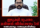 ഇടുക്കി രൂപതാ മരിയന്‍ തീര്‍ഥാടനം 5ന്: രാജാക്കാട്ടും രാജകുമാരിയിലും ഒരുക്കങ്ങളായി