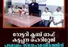 റോട്ടറി ക്ലബ് ഓഫ് കട്ടപ്പന ഹെറിറ്റേജ് പടമുഖം സ്‌നേഹമന്ദിരത്തിന് 50 കിടക്കകള്‍ നല്‍കി