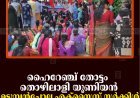 ഹൈറേഞ്ച് തോട്ടം തൊഴിലാളി യൂണിയന്‍ ഉടുമ്പന്‍ചോല എക്സൈസ് സര്‍ക്കിള്‍ ഓഫീസിലേക്ക് മാര്‍ച്ച് നടത്തി 