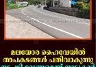 മലയോര ഹൈവേയില്‍ അപകടങ്ങള്‍ പതിവാകുന്നു: നടപടി വേണമെന്ന് നാട്ടുകാര്‍