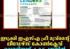 ഇടുക്കി ഇഎസ്എ ഫ്രീ മൂവ്‌മെന്റ് ലീഡേഴ്‌സ് കോണ്‍ക്ലേവ് വെള്ളിയാഴ്ച കട്ടപ്പനയില്‍