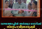 വാഴത്തോപ്പില്‍ അര്‍ബുദ രോഗിക്ക് സ്‌നേഹവീടൊരുക്കി ജില്ലാ വിമന്‍സ് കൗണ്‍സില്‍