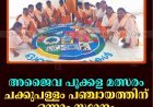 അജൈവ പൂക്കള മത്സരം: ചക്കുപള്ളം പഞ്ചായത്തിന് ഒന്നാം സ്ഥാനം