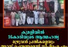 കുമളിയില്‍ 16കാരിയുടെ ആത്മഹത്യ: മുഴുവന്‍ പ്രതികളെയും അറസ്റ്റ് ചെയ്യണമെന്ന് സിപിഐ എം:  പ്രതിഷേധ പ്രകടനം നടത്തി
