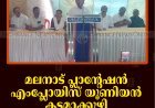 മലനാട് പ്ലാന്റേഷന്‍ എംപ്ലോയിസ് യൂണിയന്‍ കടമാക്കുഴി ബ്രാഞ്ച് സമ്മേളനം ചേര്‍ന്നു  