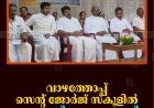 വാഴത്തോപ്പ് സെന്റ് ജോര്‍ജ് സ്‌കൂളില്‍ അധ്യാപക ദിനം ആഘോഷിച്ചു 