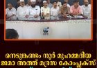 നെടുങ്കണ്ടം നൂര്‍ മുഹമ്മദിയ ജമാ അത്ത് മദ്രസ കോംപ്ലക്‌സ് ഉദ്ഘാടനം 6ന് 