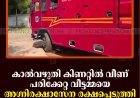 കാല്‍വഴുതി കിണറ്റില്‍ വീണ് പരിക്കേറ്റ വീട്ടമ്മയെ അഗ്നിരക്ഷാസേന രക്ഷപ്പെടുത്തി: സംഭവം കട്ടപ്പനയില്‍