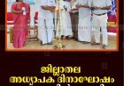 ജില്ലാതല അധ്യാപക ദിനാഘോഷം കട്ടപ്പനയില്‍ നടത്തി