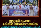 ഇടുക്കി രൂപതാ മരിയന്‍ തീര്‍ഥാടനത്തില്‍ പങ്കെടുത്തത് കാല്‍ലക്ഷം പേര്‍