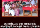 ഉടുമ്പന്‍ചോല ഗവ. ആയുര്‍വേദ മെഡിക്കല്‍ കോളേജ് ആശുപത്രിയില്‍ സ്‌ക്രീനിങ് റൂം ഉദ്ഘാടനം ചെയ്തു 