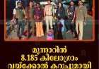 മൂന്നാറില്‍ 8.185 കിലോഗ്രാം വയ്‌ക്കോല്‍ കറുപ്പുമായി യുവാവ് പിടിയില്‍    