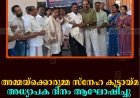 അമ്മയ്‌ക്കൊരുമ്മ സ്‌നേഹ കൂട്ടായ്മ അധ്യാപക ദിനം ആഘോഷിച്ചു