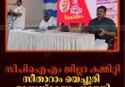 സിപിഐഎം ജില്ലാ കമ്മിറ്റി സീതാറാം യെച്ചൂരി അനുസ്മരണം നടത്തി