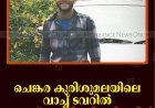 ചെങ്കര കുരിശുമലയിലെ വാച്ച് ടവറില്‍ യുവാവ് തൂങ്ങി മരിച്ചനിലയില്‍