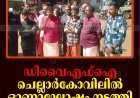 ഡിവൈഎഫ്‌ഐ ചെല്ലാര്‍കോവിലില്‍ ഓണാഘോഷം നടത്തി
