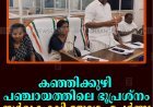 കഞ്ഞിക്കുഴി പഞ്ചായത്തിലെ ഭൂപ്രശ്‌നം: സര്‍വകക്ഷി യോഗം ചേര്‍ന്നു 